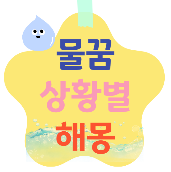 물꿈 상황별 해몽