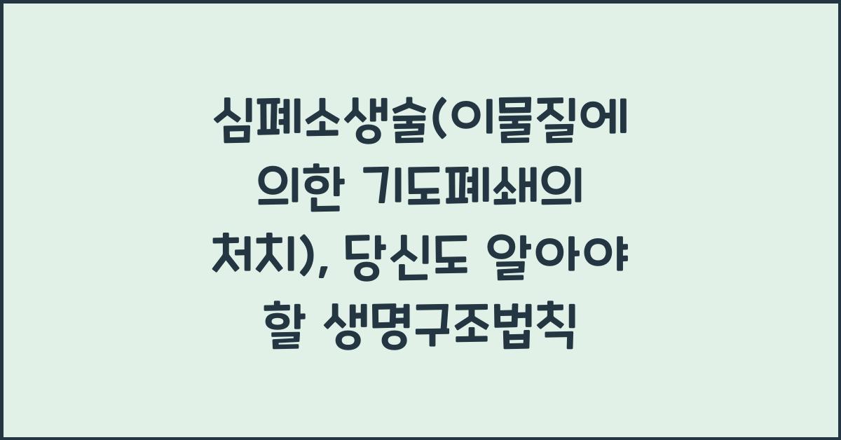 심폐소생술(이물질에 의한 기도폐쇄의 처치)