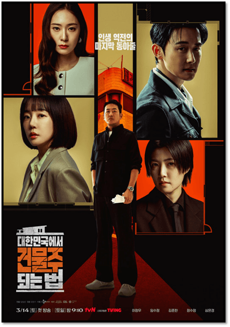 대한민국에서 건물주 되는 법 시청방법