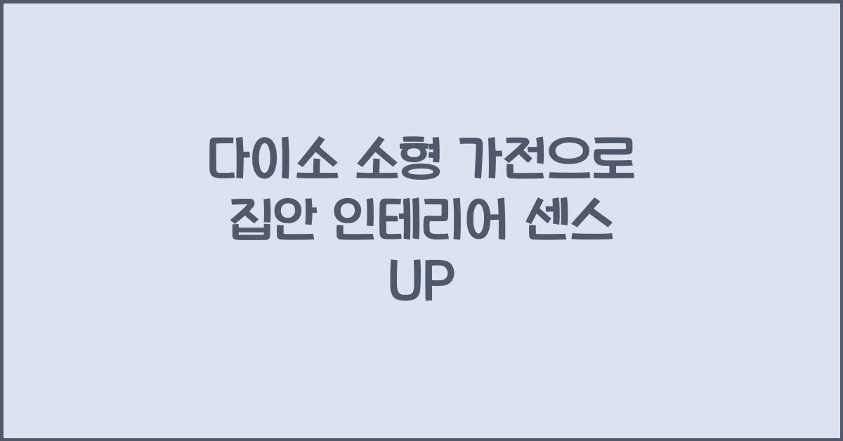 다이소 소형 가전