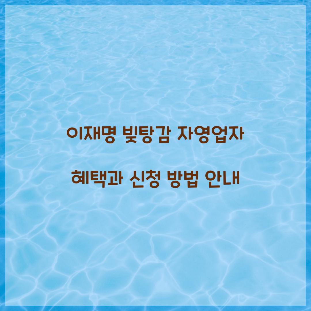 이재명 빚탕감