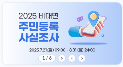 주민등록 사실조사