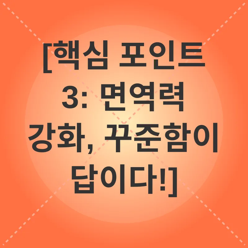 겨울철 면역력 강화_3