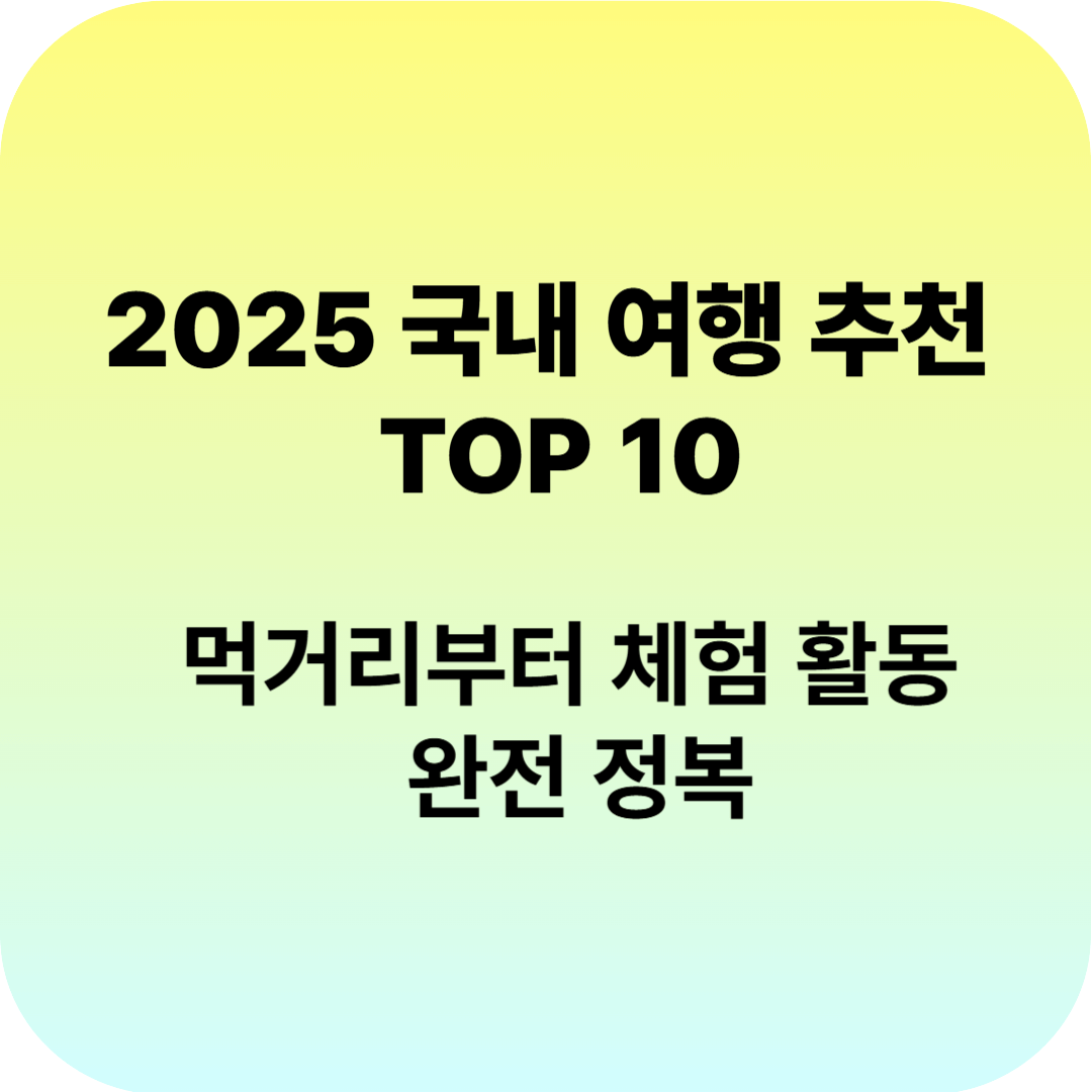 2025 국내 여행 추천 TOP 10 관련 이미지