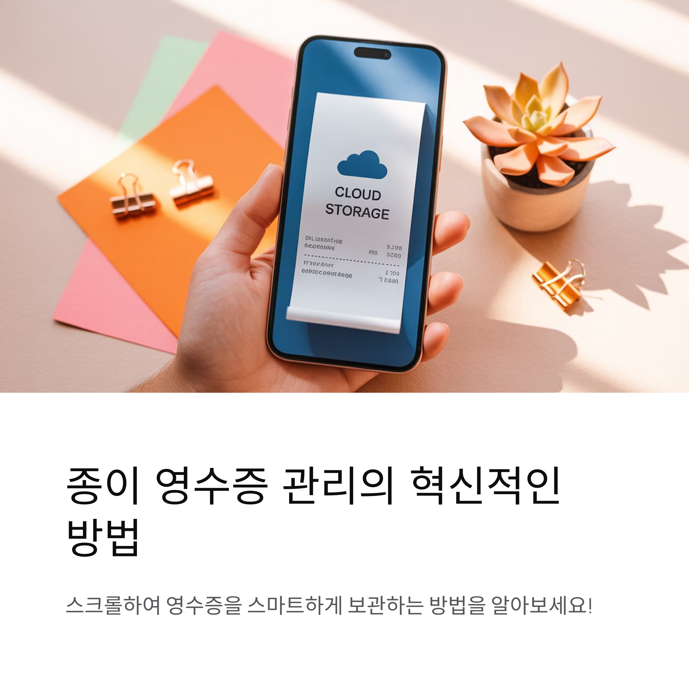 종이 영수증을 스마트하게 보관하는 방법