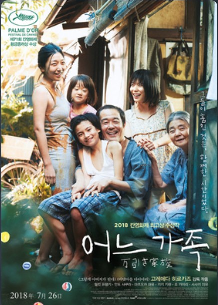 영화&lt;Shoplifters &gt;속 가족의 형태, 생존과 범죄, 사회적 경계 관련