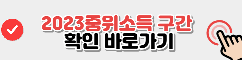 2023 중위소득 지표 확인버튼