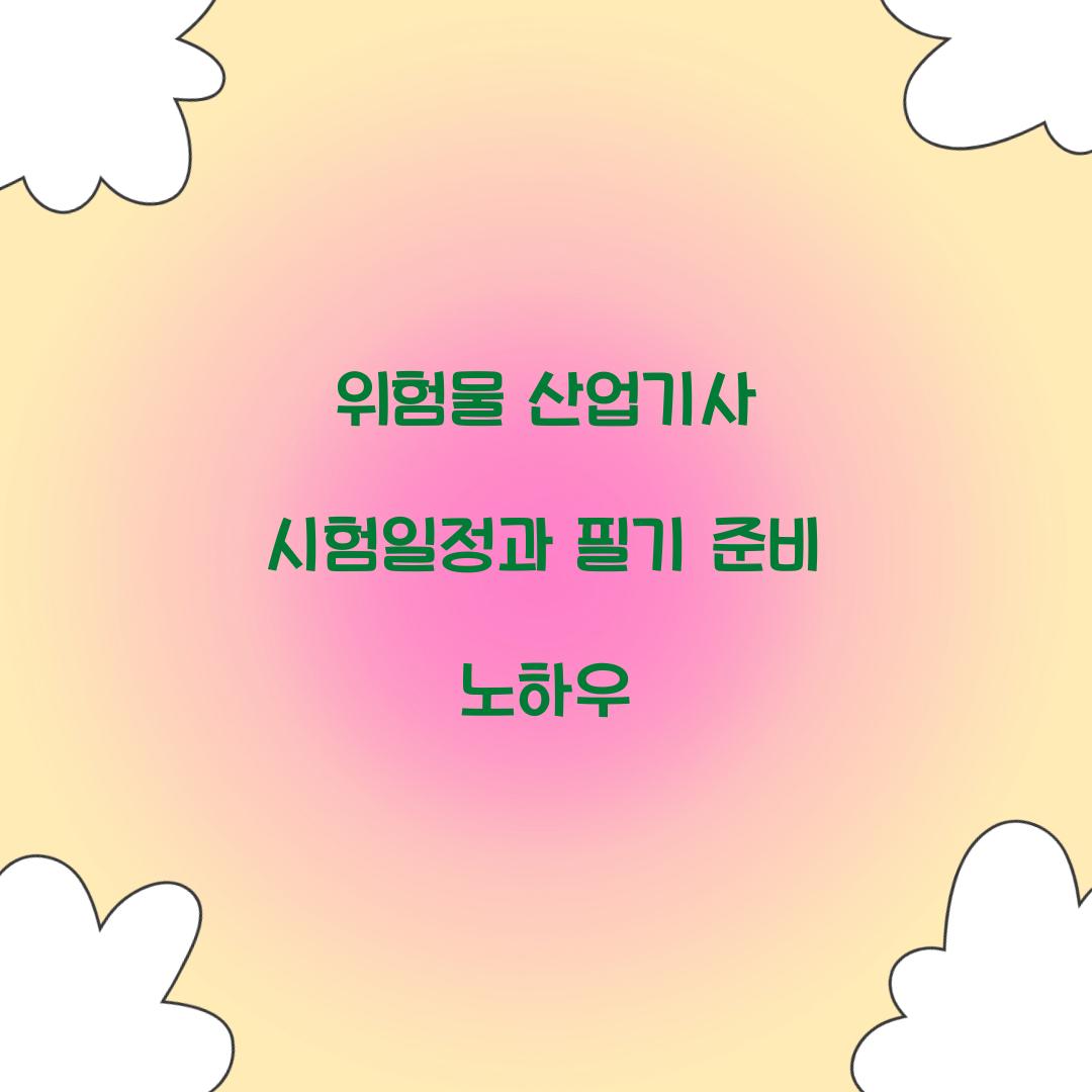위험물 산업기사 시험일정