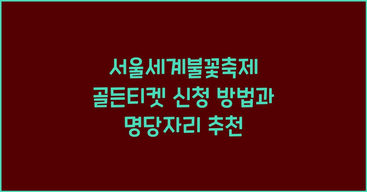서울세계불꽃축제 골든티켓