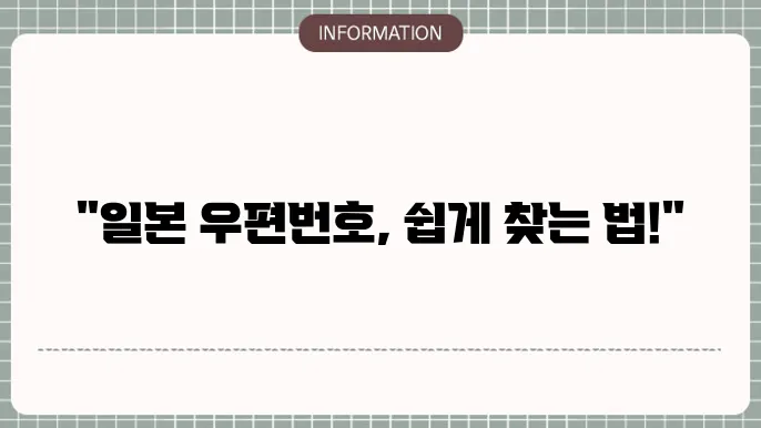 일본 우편번호 검색방법