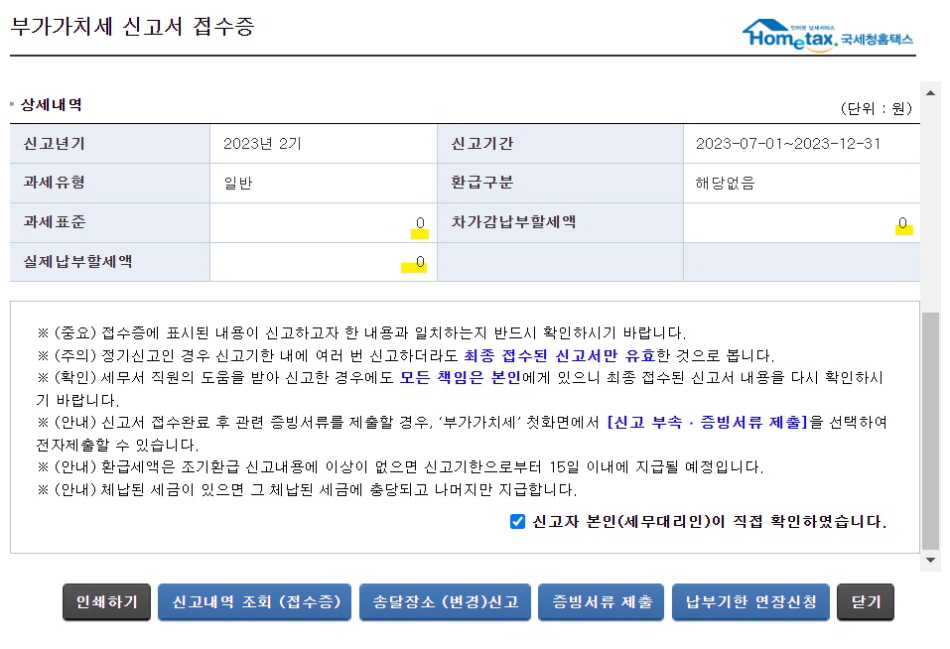 홈택스 부가가치세 무실적신고 방법 부가세 신고기간