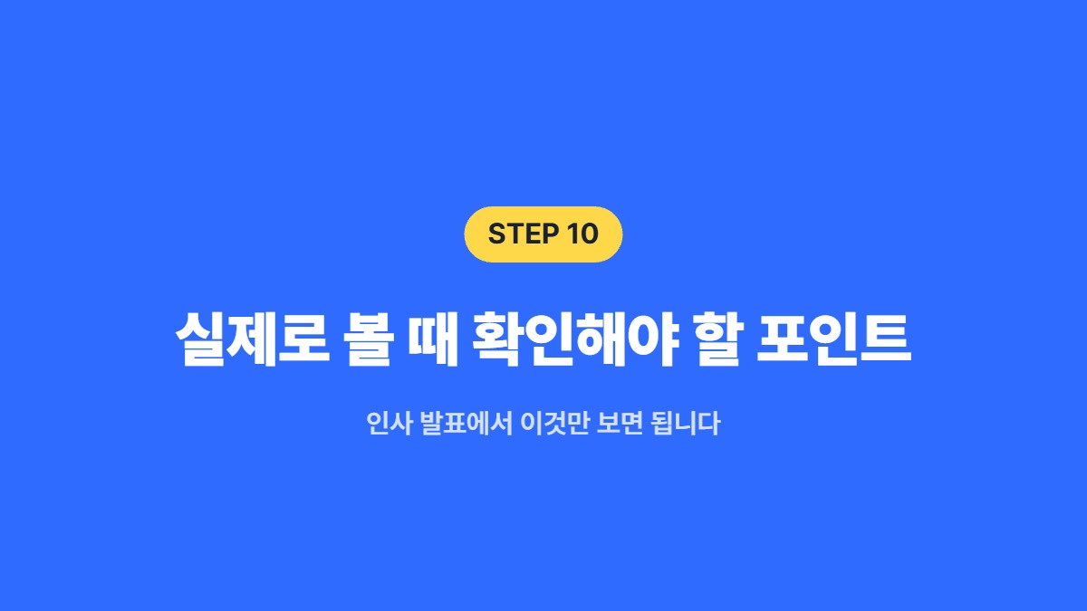 실제로 볼 때 확인해야 할 포인트 &mdash; 인사 발표에서 이것만 보면 됩니다