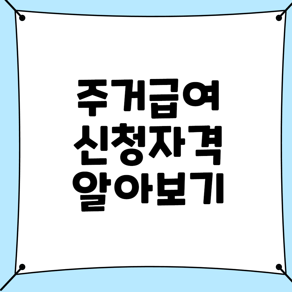 주거급여 신청자격