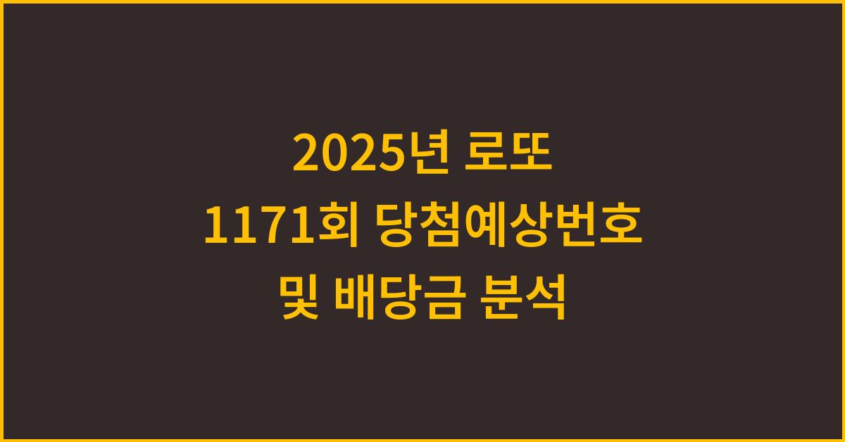 2025년 로또 1171회 당첨예상번호