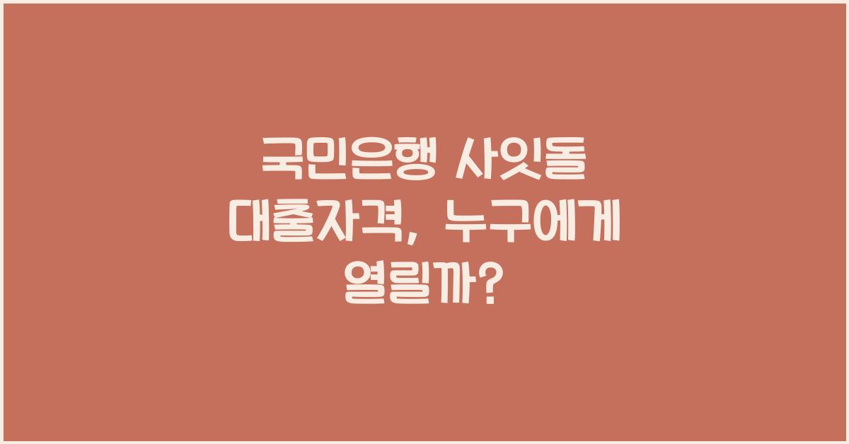 국민은행 사잇돌 대출자격