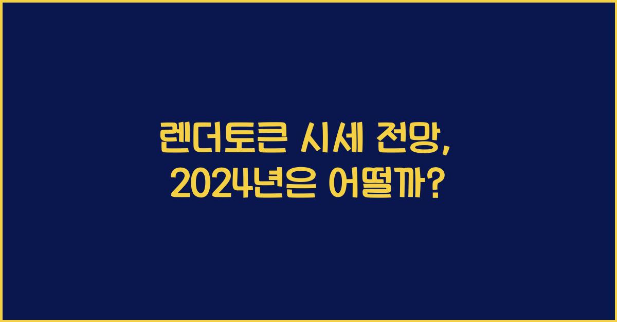 렌더토큰 시세 전망