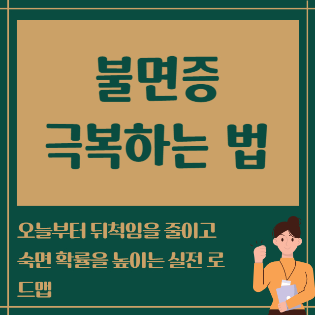 불면증 극복하는 법
