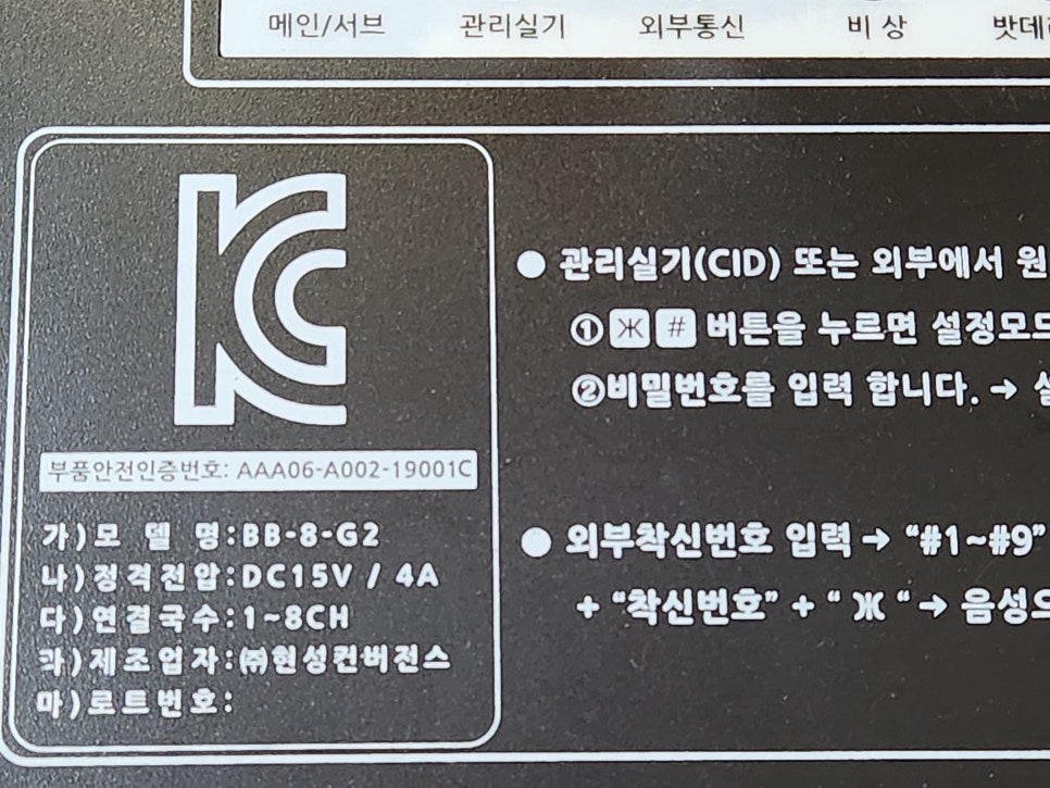 [제조사] 비상통화장치 BB-8-G2 통신불능 수리 전