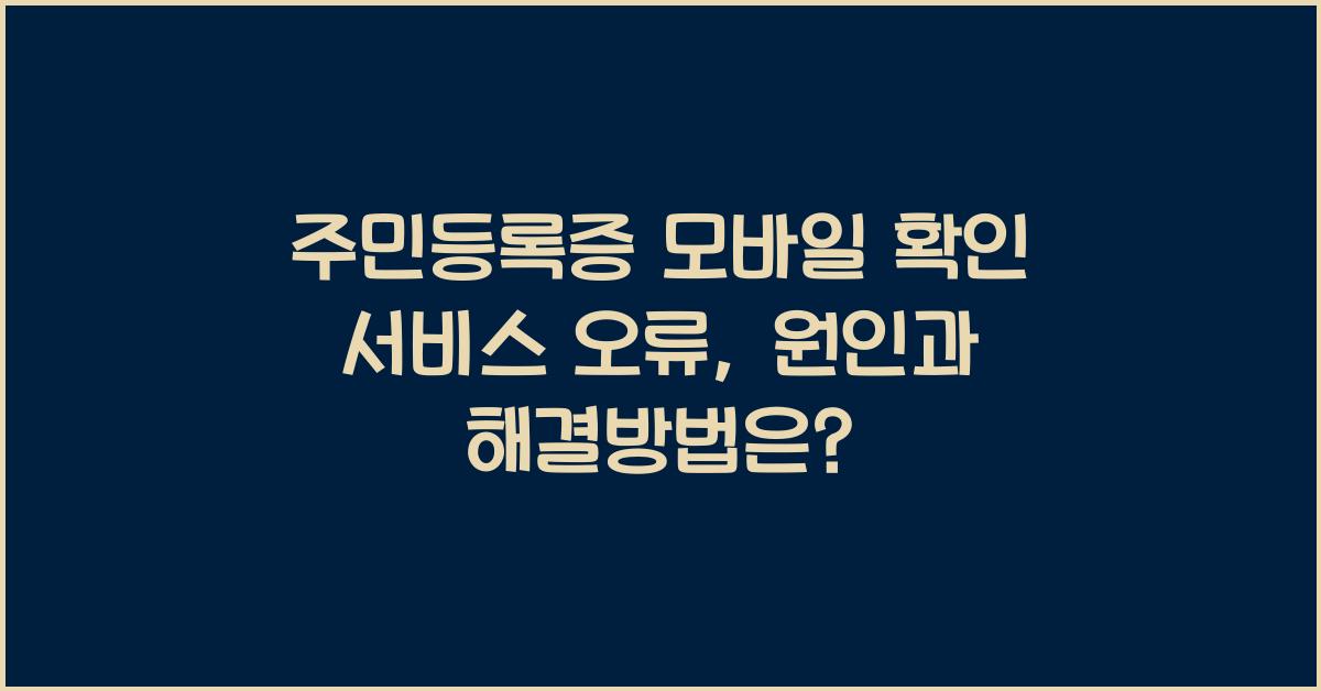주민등록증 모바일 확인 서비스 오류