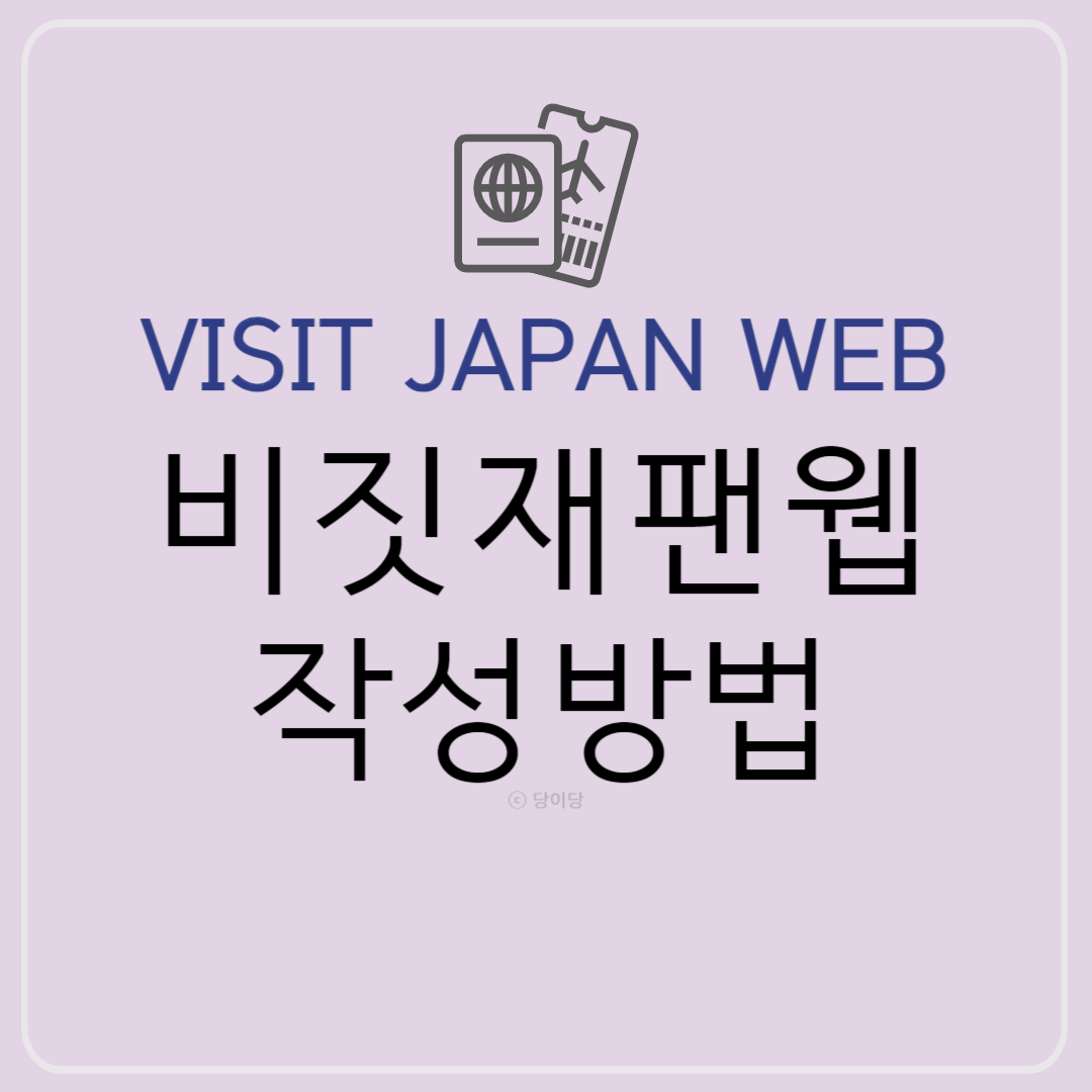 일본 비짓재팬웹 작성방법 등록방법 VISIT JAPAN WEB 작성하는 방법