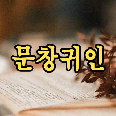 문창귀인 썸네일