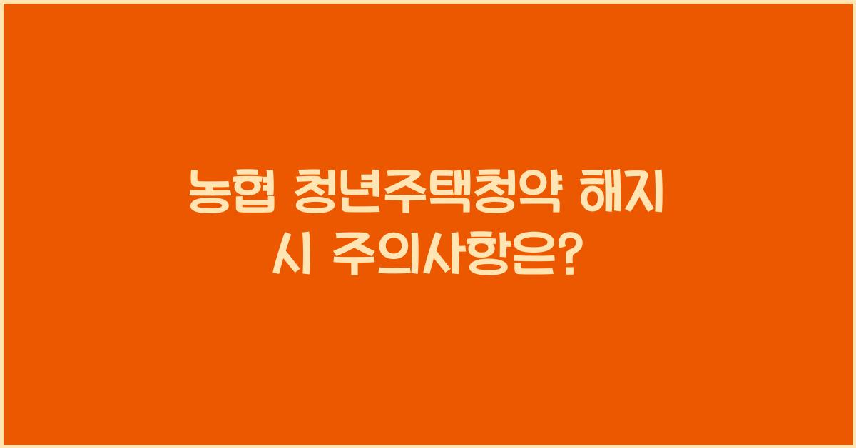 농협 청년주택청약 해지