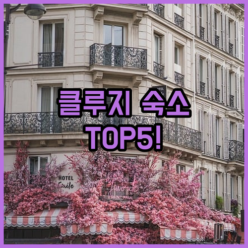 클루지 나포카 호텔 베스트 5곳 가격..