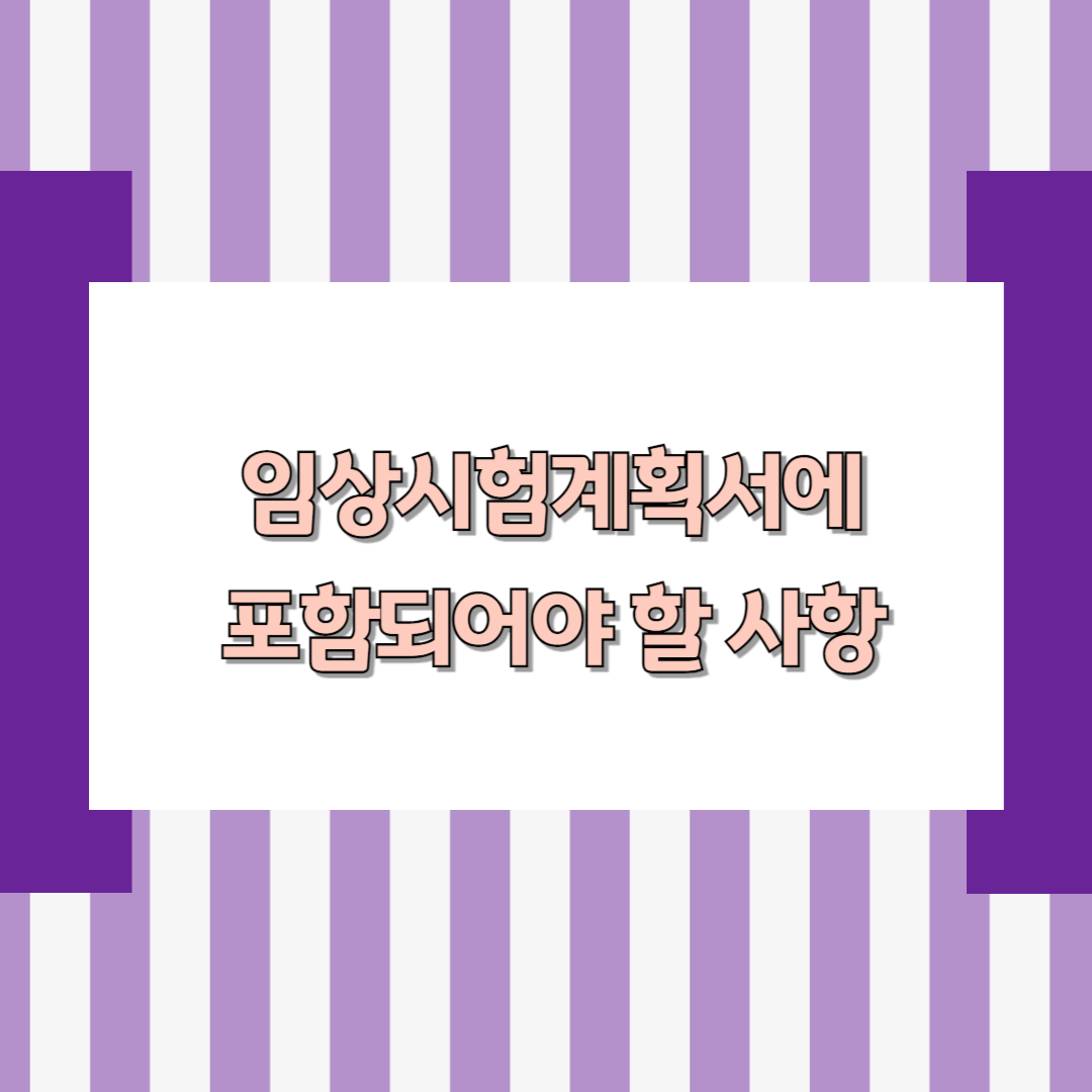 의약품임상시험계획서에 포함되어야 할 사항