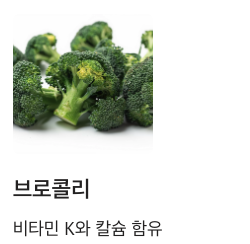 뼈에 좋은 브로콜리