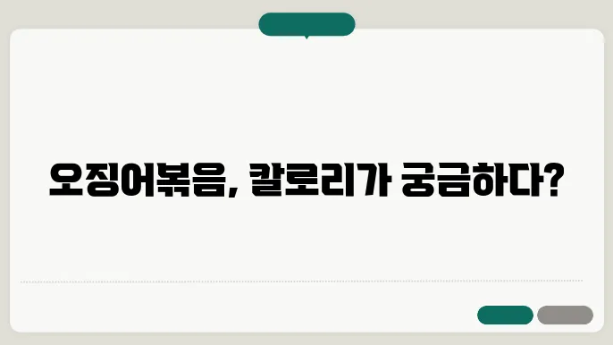 오징어볰음 칼로리