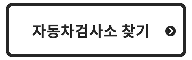 자동차검사소 찾기