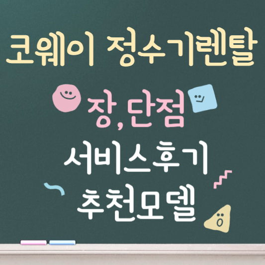 코웨이 정수기 렌탈 장, 단점 서비스 후기 추천모델