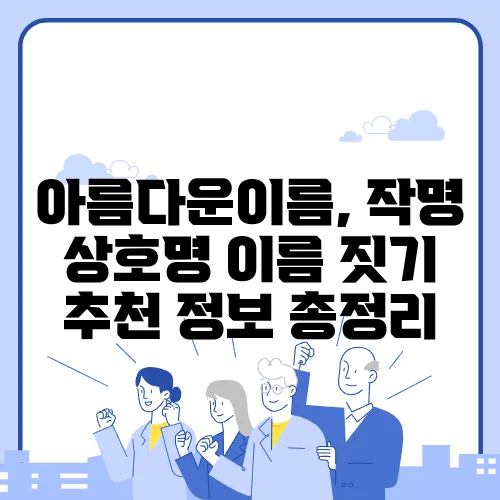아름다운이름, 작명 상호명 이름 짓기 추천 정보 총정리