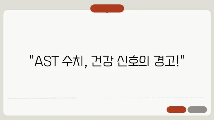 AST 수치가 높으면 의미하는 것