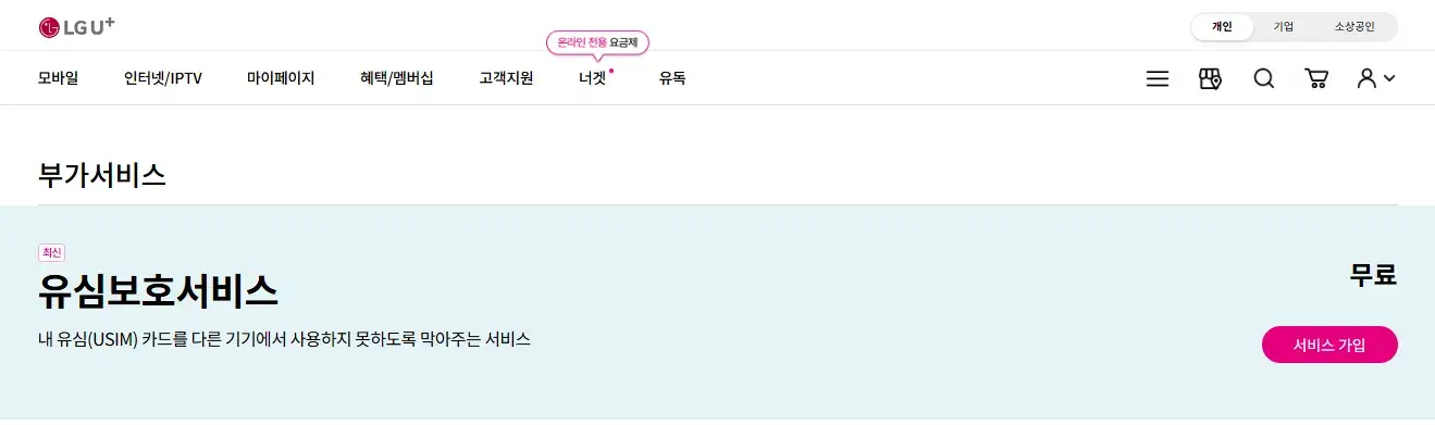 LG유플러스 유심보호서비스 - 유심 무단 사용 차단 및 해킹 방지를 위한 LGU+ 무료 보안 설정