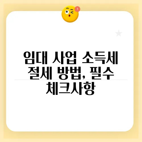 임대 사업 소득세 절세 방법, 필수 체크사항