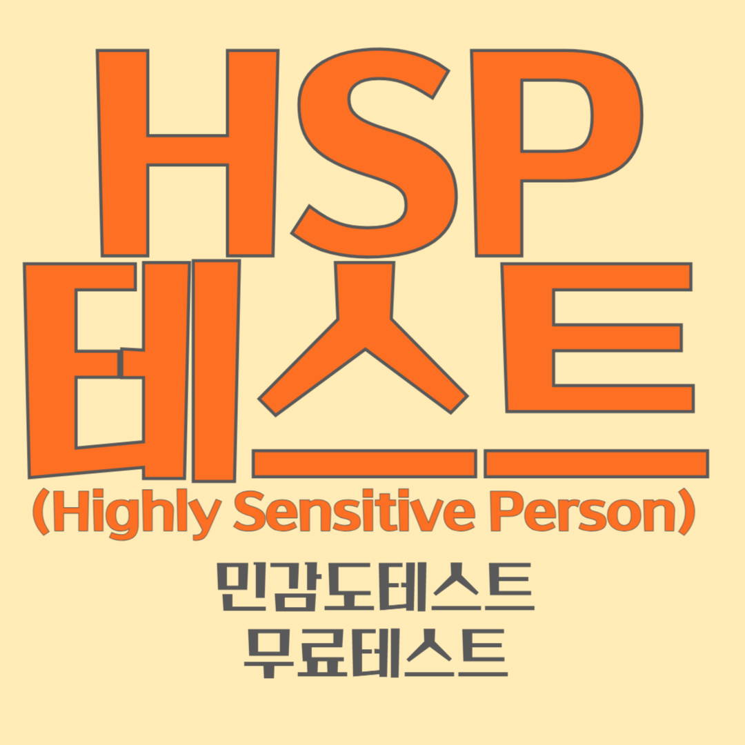 HSP테스트 민감도테스트 무료테스트