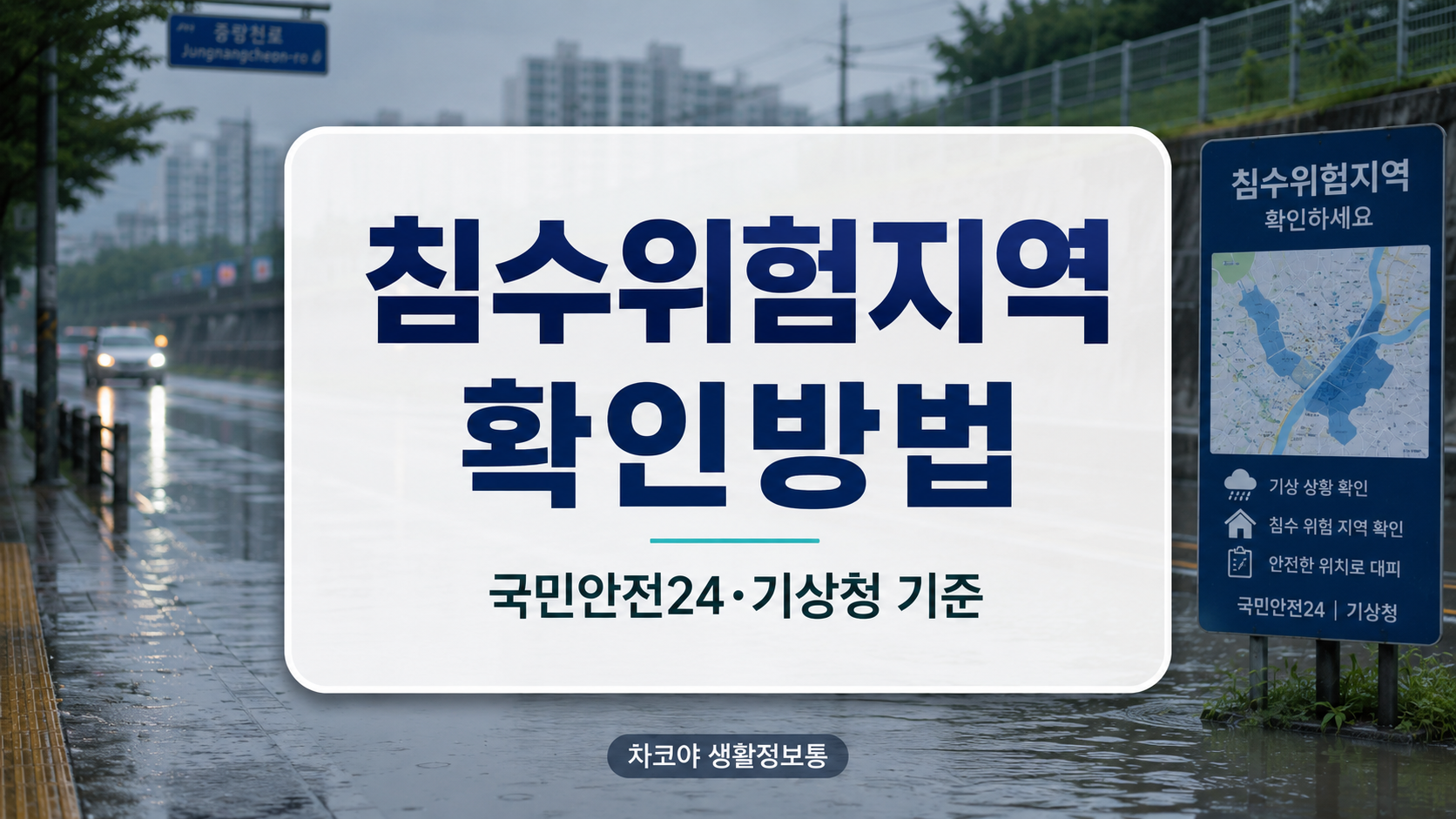 국민안전24와 기상청 날씨누리로 장마철 침수위험지역을 확인하는 방법 안내 이미지