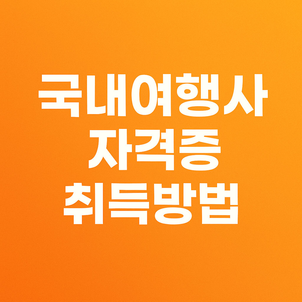 국내여행안내사 자격증 한 번에 합격하는 3가지 비법