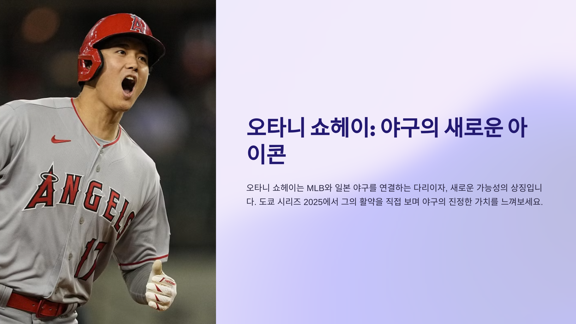 타니 쇼헤이의 MLB와 일본 야구에 미친 영향: 도쿄 시리즈 2025의 중심