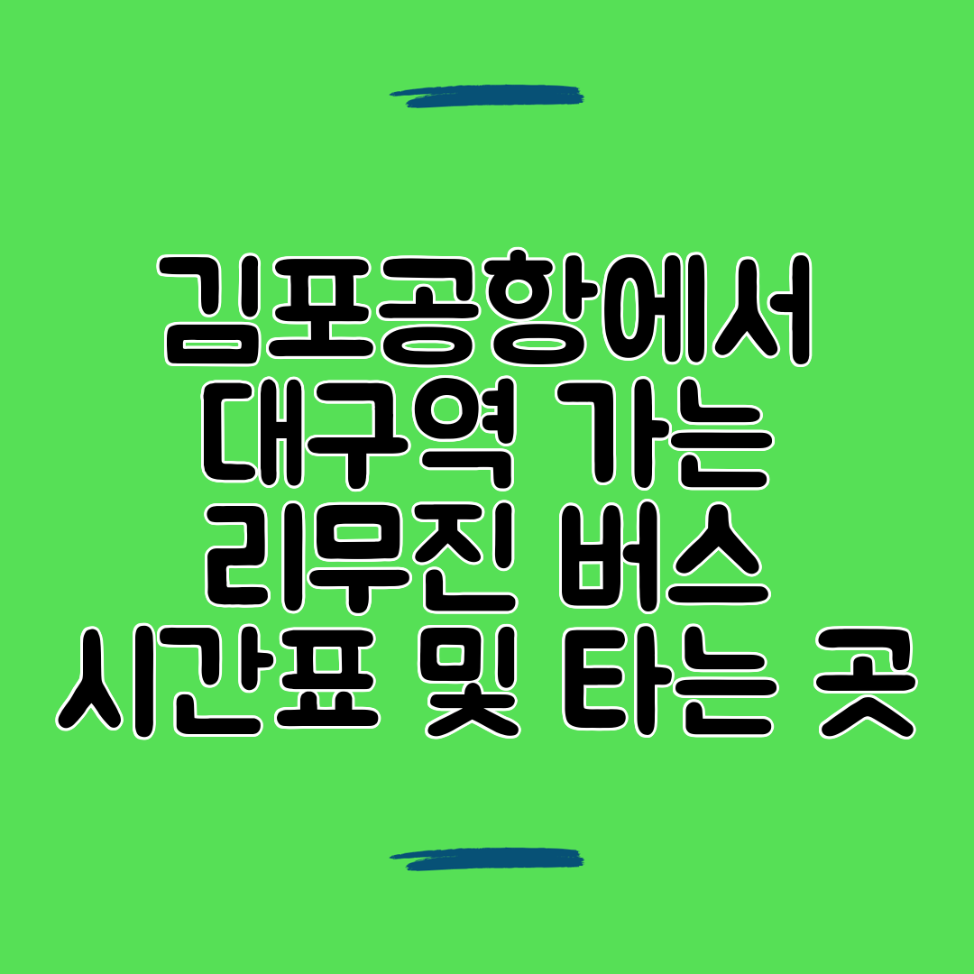 김포공항에서 대구역 가는 리무진 버스 시간표 및 타는 곳
