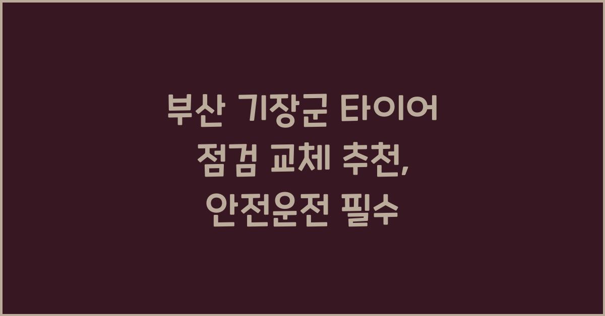 부산 기장군 타이어 점검 교체 추천