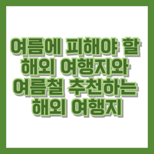 여름에 피해야 할 해외 여행지와 여름철 추천하는 해외 여행지