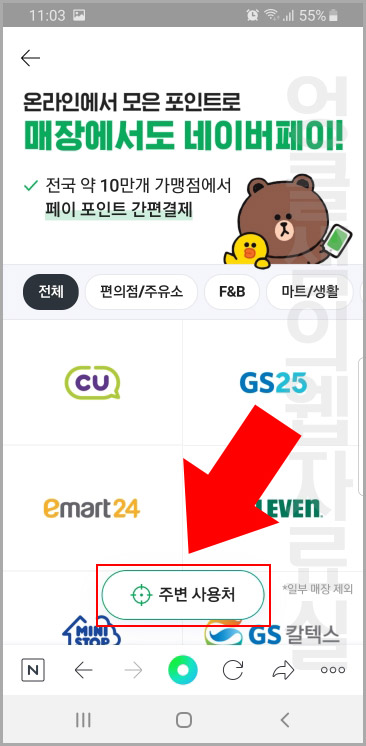 네이버페이 주변 사용처