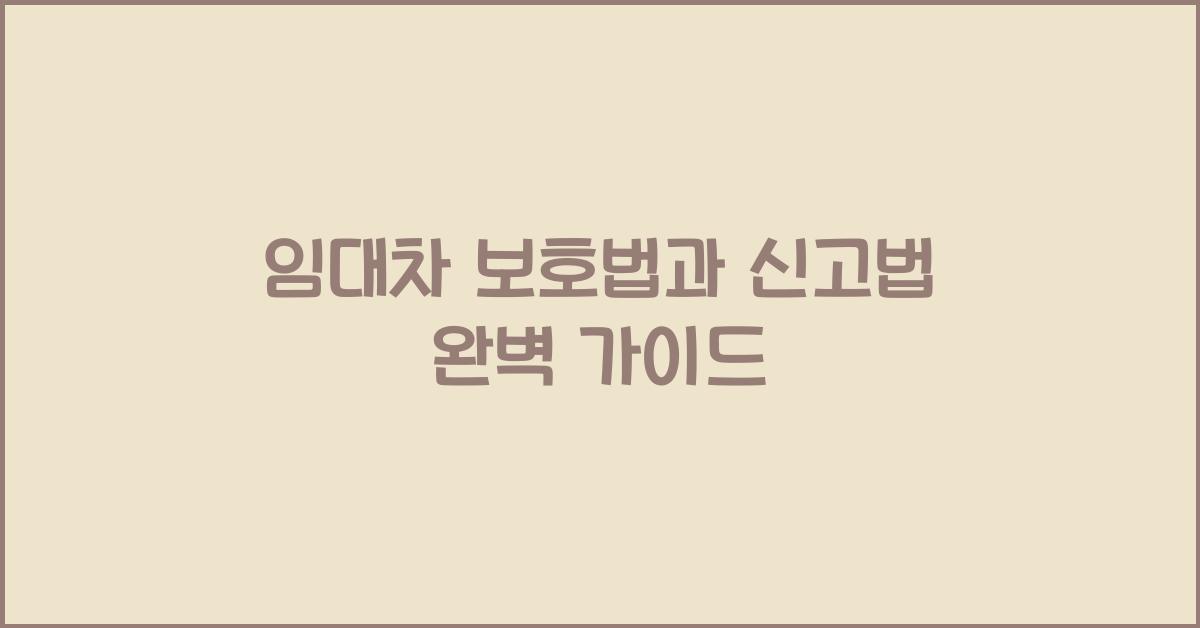 임대차 보호법과 신고법