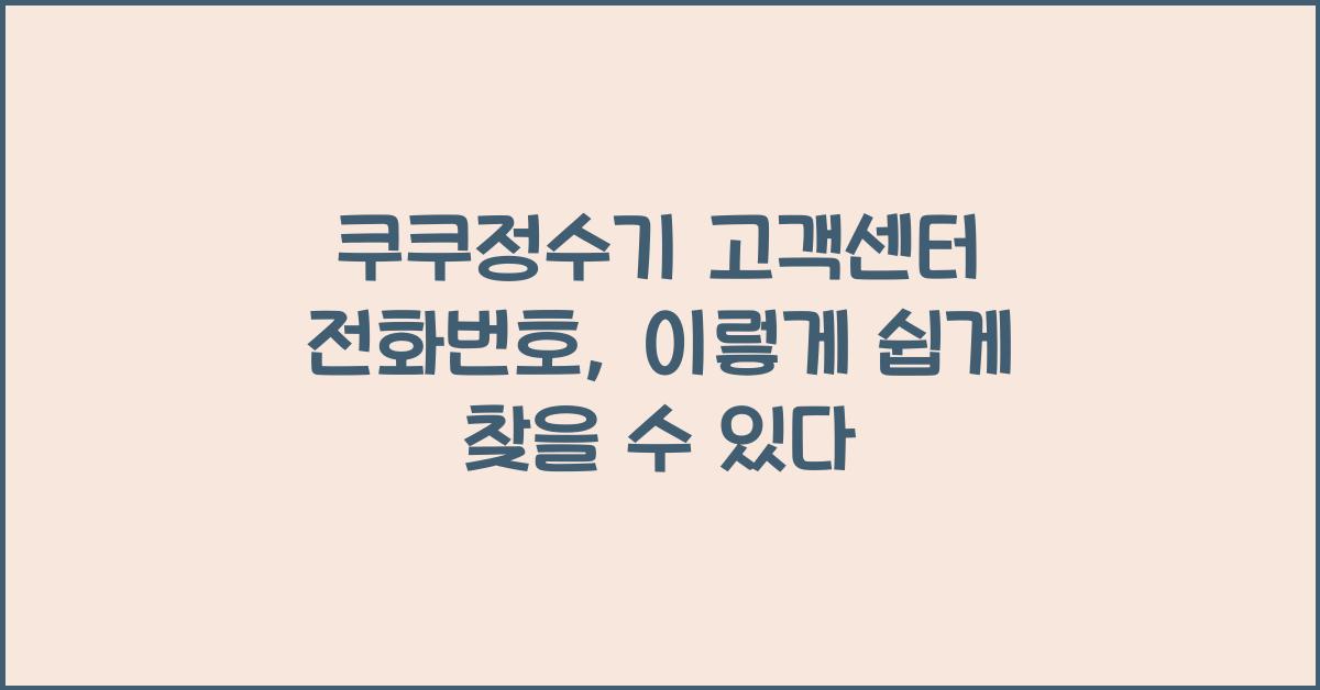 쿠쿠정수기 고객센터 전화번호