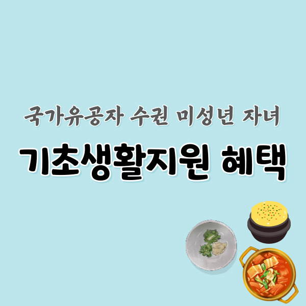 국가유공자-자녀-혜택-썸네일