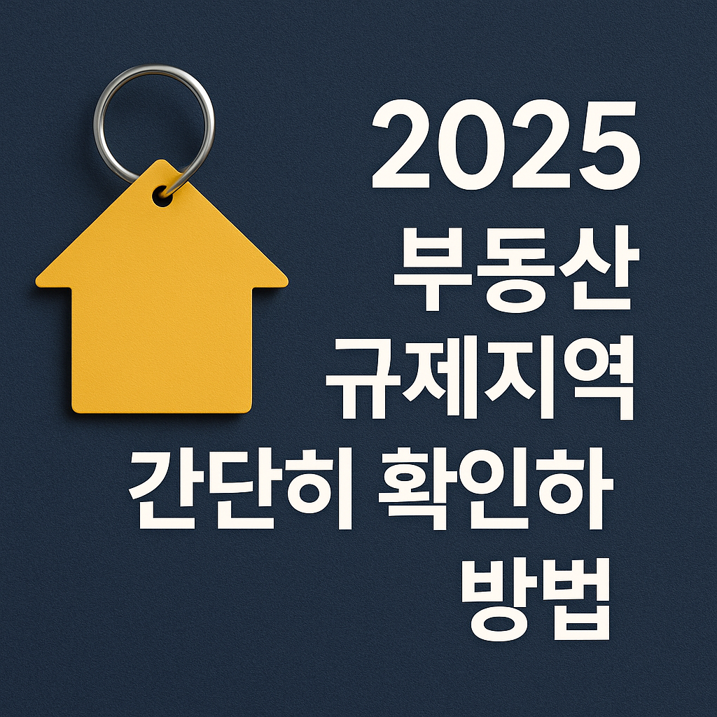 2025 부산 부동산 규제지역 확인법 및 최신 현황