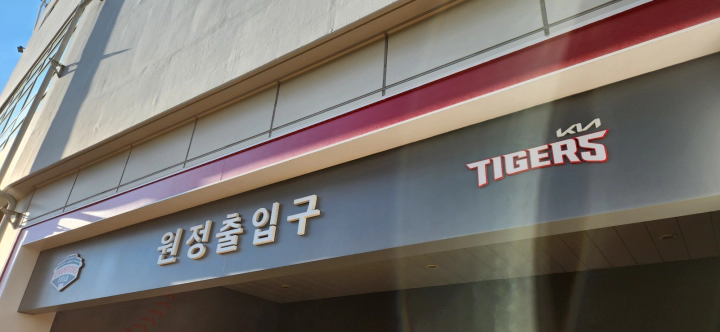 광주기아 챔피언스 필드 직관 열기. 한화이글스 원정 출입구