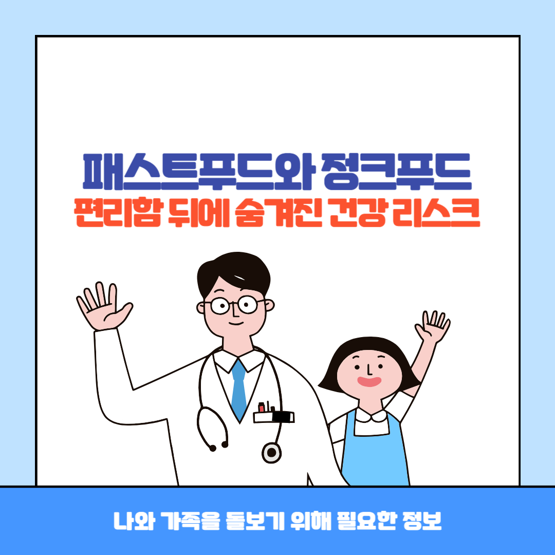 패스트푸드와 정크푸드